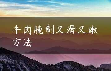 牛肉腌制又滑又嫩方法缩略图