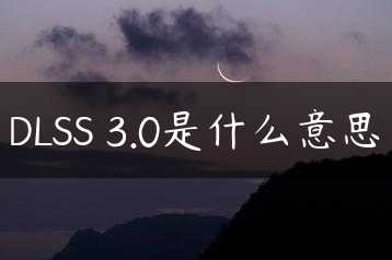 DLSS 3.0是什么意思缩略图