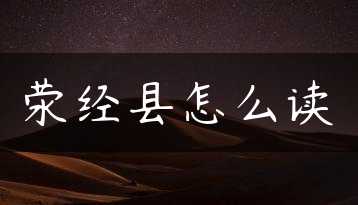 荥经县怎么读缩略图