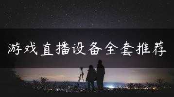 游戏直播设备全套推荐缩略图
