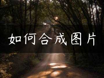 如何合成图片缩略图