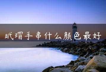 玳瑁手串什么颜色最好缩略图 玳瑁手串什么颜色最好缩略图