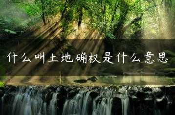 什么叫土地确权是什么意思缩略图