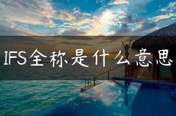 IFS全称是什么意思缩略图