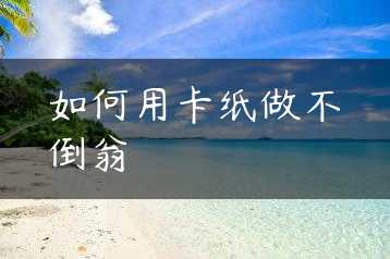 如何用卡纸做不倒翁缩略图