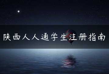 陕西人人通学生注册指南缩略图 陕西人人通学生注册指南缩略图