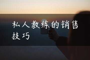 私人教练的销售技巧缩略图