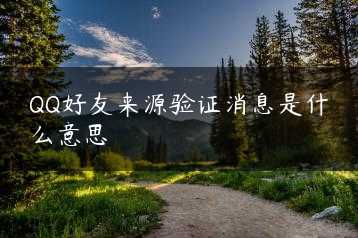 QQ好友来源验证消息是什么意思缩略图