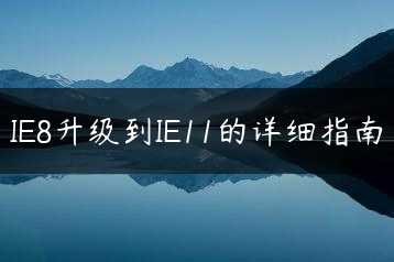 IE8升级到IE11的详细指南缩略图