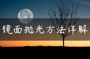 镜面抛光方法详解缩略图 镜面抛光方法详解缩略图