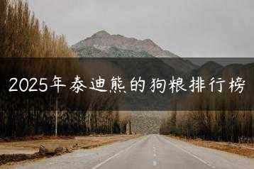 2025年泰迪熊的狗粮排行榜缩略图