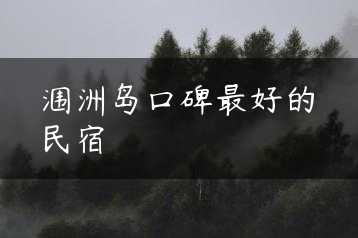 涠洲岛口碑最好的民宿缩略图