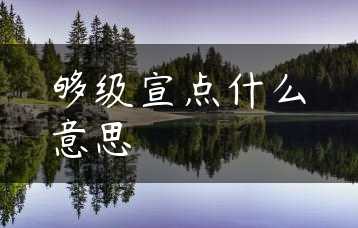 够级宣点什么意思缩略图 够级宣点什么意思缩略图