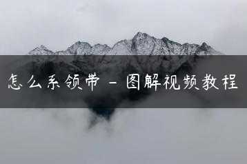 怎么系领带 – 图解视频教程缩略图