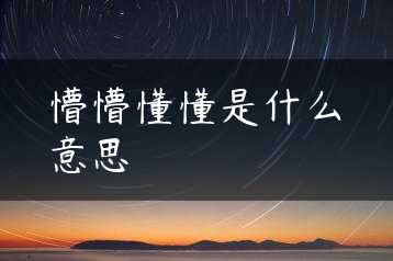 懵懵懂懂是什么意思缩略图