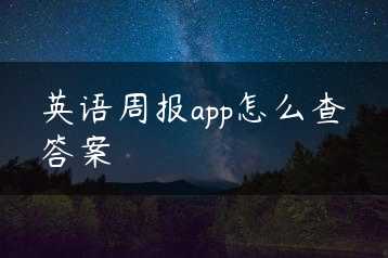 英语周报app怎么查答案缩略图
