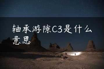 轴承游隙C3是什么意思缩略图