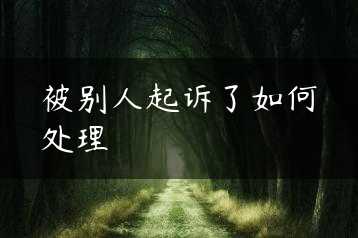 被别人起诉了如何处理缩略图