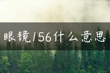 眼镜156什么意思缩略图