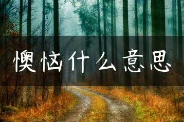 懊恼什么意思缩略图