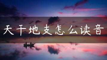 天干地支怎么读音缩略图