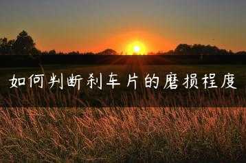 如何判断刹车片的磨损程度缩略图