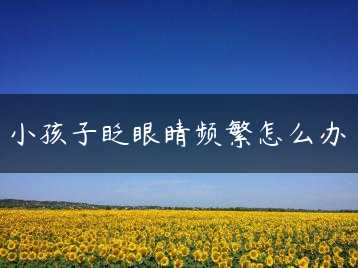 小孩子眨眼睛频繁怎么办缩略图