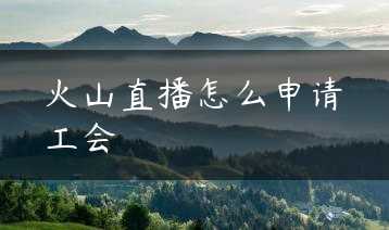 火山直播怎么申请工会缩略图