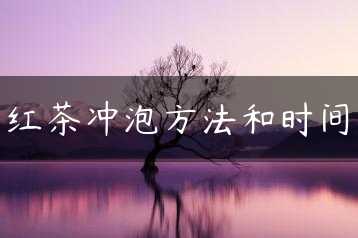 红茶冲泡方法和时间缩略图