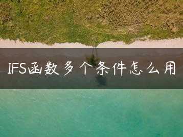 IFS函数多个条件怎么用缩略图