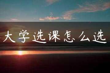 大学选课怎么选缩略图