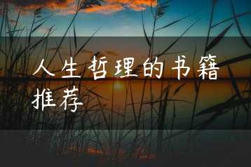人生哲理的书籍推荐缩略图 人生哲理的书籍推荐缩略图