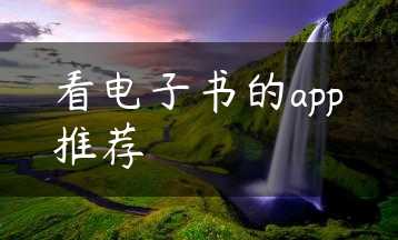 看电子书的app推荐缩略图