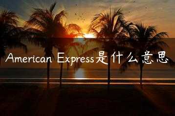 American Express是什么意思缩略图