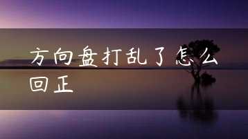 方向盘打乱了怎么回正缩略图