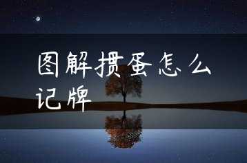 图解掼蛋怎么记牌缩略图