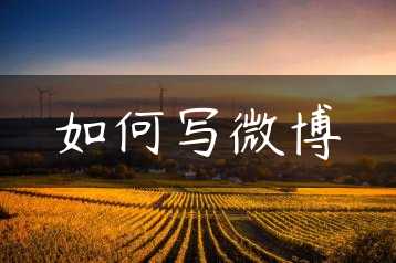如何写微博缩略图