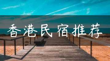 香港民宿推荐缩略图