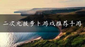 二次元拔萝卜游戏推荐手游缩略图