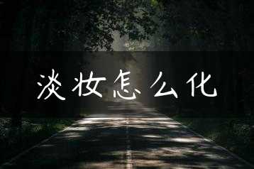 淡妆怎么化缩略图