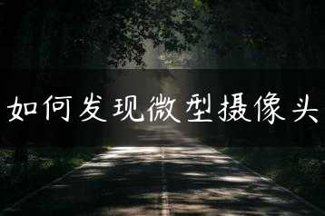 如何发现微型摄像头缩略图