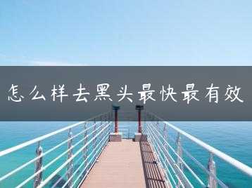 怎么样去黑头最快最有效缩略图