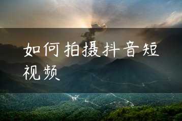 如何拍摄抖音短视频缩略图