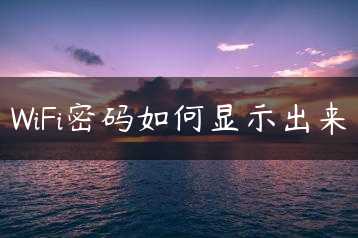WiFi密码如何显示出来缩略图 WiFi密码如何显示出来缩略图