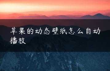 苹果的动态壁纸怎么自动播放缩略图