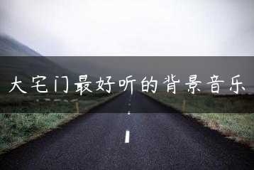 大宅门最好听的背景音乐缩略图