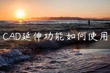 CAD延伸功能如何使用缩略图