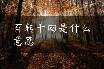 百转千回是什么意思缩略图