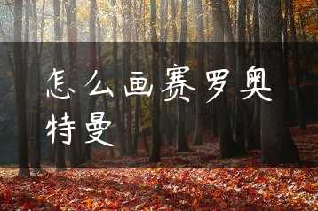 怎么画赛罗奥特曼缩略图