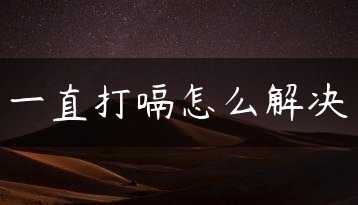 一直打嗝怎么解决缩略图